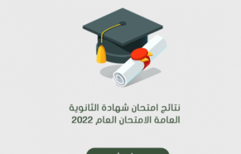 نتائج الثانوية العامة الاردن 2023