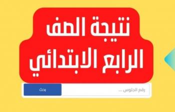 “ظهرت حالا” نتيجة الصف الرابع الابتدائي 2023 بالاسم فقط