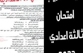 تسريب امتحانات الصف الثالث الإعدادي