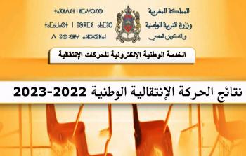 موعد نتائج الحركة الانتقالية 2023 ورابط الاستعلام الرسمي عن الاسماء عبر men.gov.ma