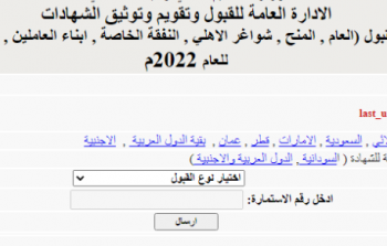 نتيجة قبول شواغر الجامعات السودانية 2022/2023 برقم الاستمارة