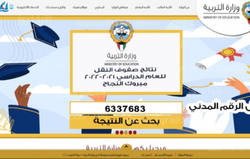 نتائج الطلبة – وزارة التربية apps1.moe.edu.kw بالرقم المدني نتائج الطلاب الكويت 2023 – 2022 جميع المدارس