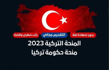 المنحة التركية 2023 .. موقع التسجيل في المنحة التركية والشروط اللازمة للقبول