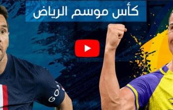 الهلال والنصر ضد باريس