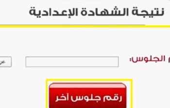 برقم القومي الاستعلام عن نتيجة الشهادة الاعدادية