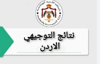 رابط الاستعلام عن نتائج التوجيهي التكميلي الأردن 2023 رابط نتائج الثانوية العامة في الاردن