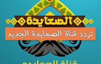 “بأقوى إشارة” تردد قناة الصعايدة الجديد 2023 Alsay3da نايل سات لمتابعة قيامة عثمان 111 مُترجمة