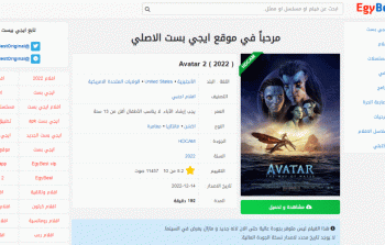 تابع فيلم افاتار 2 Avatar مترجم على موقع ايجي بست egybest وماي سينما MYCIMA برابط شغال بجودة 1080