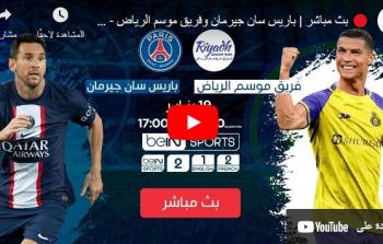 النصر والهلال ضد باريس سان جيرمان اليوم الخميس .. رونالدو ضد ميسي SSC live