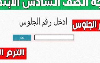 نتيجه الصف السادس