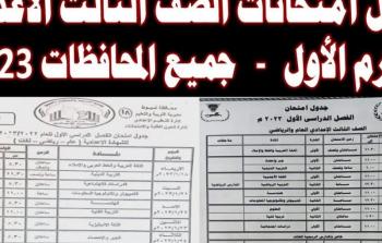 جدول تالته اعدادي – جدول امتحانات الصف الثالث الإعدادي الترم الاول 2023