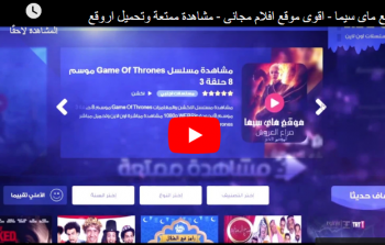 “تطبيق ماي سينما apk” رابط موقع ماي سيما Mycima 2023 واتفرج علي احدث الافلام الجديدة بأعلي جودة HD