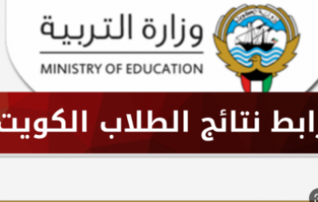 نتائج الطلاب الكويت 2023/2022 الفصل الدراسي الاول من موقع المربع الالكتروني moe.edu.kw برقم الجلوس