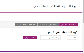 الاستعلام عن فاتورة التليفون الأرضي يناير 2023 من خلال الرابط الرسمى للمصرية للاتصالات