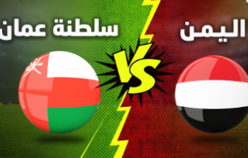 نتيجة مباراة عمان واليمن .. ملخص مباراة اليمن ضد عمان قناة الكأس المفتوحة