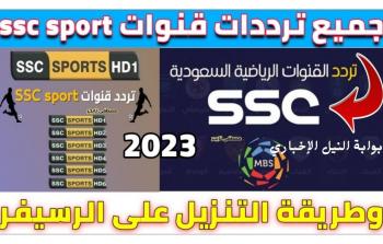 SSC Sport .. تردد قناة ssc السعودية الرياضية 2023 عبر نايل سات وعربسات بجودة HD مجاناً بإشارة قوية