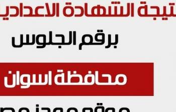 ظهوت الان نتيجة الشهادة الاعدادية أسوان 2023 برقم الجلوس الترم الاول عبر البوابة الالكترونية