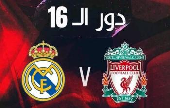 مشاهدة مباراة ريال مدريد ضد ليفربول بث مباشر دوري ابطال أوروبا .. رابط مشاهدة ماتش ليفربول وريال مدريد