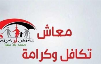 رابط تسجيل معاش تكافل وكرامة بالرقم القومي.. وموعد مستحقات شهر فبراير 2023