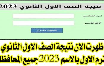 الآن “بوابة النتائج” نتيجة الصف الاول الثانوي 2023 موقع وزارة التربية والتعليم نتائج امتحانات الترم الأول