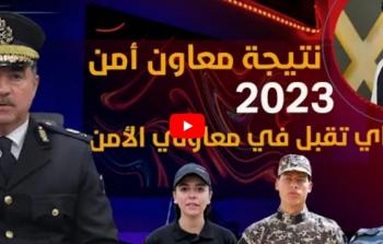 لينك نتيجة معهد معاوني الامن 2023 اسماء الناجحين الدفعة الثامنة الموقع الرسمي لمعهد معاوني الامن 2023