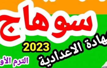 صدرت الآن نتيجة الشهادة الإعدادية محافظة سوهاج بالاسم 2023 عبر البوابة الالكترونية للمحافظة