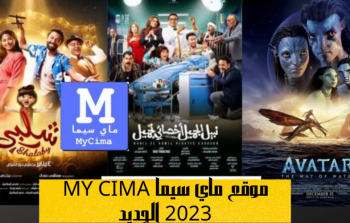موقع ماي سيما My Cima 2023  بديل ايجي بست لمشاهدة اروع الافلام والمسلسلات