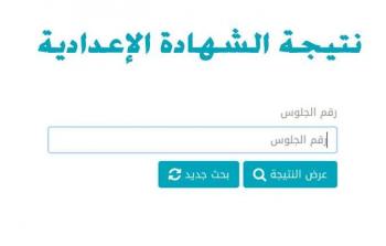 معرفة نتيجة الشهادة الاعدادية بمحافظة الشرقية الترم الاول 2023 بالاسم عبر موقع وزارة التربية والتعليم