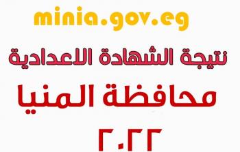 الان نتيجة الشهادة الاعدادية المنيا الترم الاول 2023 مُتاحة خلال البوابة الالكترونية لنتائج الطلاب