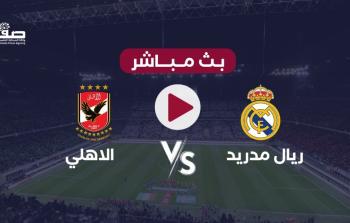 بث مباشر الاهلي ضد ريال مدريد اليوم .. رابط مشاهدة مباراة الاهلي مباشرة يلاشوت