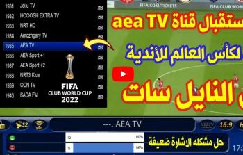 شفرة قناة Aea المجانية لمشاهدة مباراة الاهلي وريال مدريد بجودة عالية