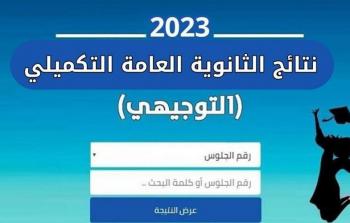 فعال الان .. رابط نتائج الثانوية العامة في الاردن 2023 tawjihi.jo عبر موقع نتائج التوجيهي التكميلي