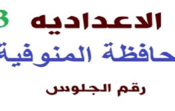 “برقم الجلوس” نتيجة الشهادة الاعدادية في المنوفية 2023 الترم الأول وتوزيع درجات الامتحانات بالترتيب