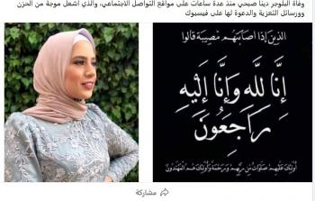 سبب وفاة دينا صبحي البلوجر المصرية .. من هي دينا صبحي ويكيبيديا