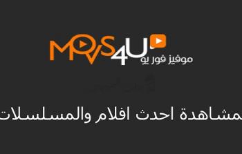 خطوات فتح موقع شاهد فور يو shahid 4u .. تحميل تطبيق شاهد فور يو  apk