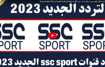 شفره مجانية SSC HD .. تردد قناة ssc استقبال اشارة القناة على النايل سات لمتابعة كاس العالم للاندية مجاناً Hd