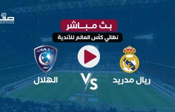 رابط مشاهدة مباراة الهلال والريال يلاشوت SSC