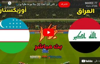 شاهد الان مباراة العراق ضد أوزبكستان نهائي كأس آسيا يوتيوب