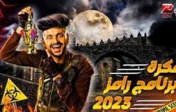 برنامج رامز نيفر إند موسم 2023 الحلقة التاسعة