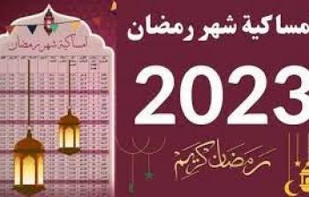 امساكية رمضان 2023-1444 الأردن