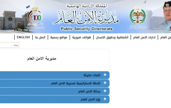 رابط تقديم تجنيد الأمن العام 2023 .. طريقة التقديم الى تجنيد الأمن العام الاردني