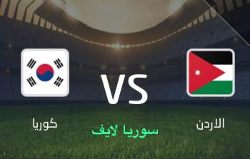 بث مباشر الان مباراة الأردن وكوريا الجنوبية كأس اسيا للشباب تحت 20