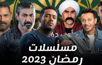 مسلسلات رمضان 2023