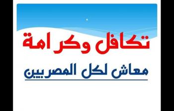 موعد صرف معاش تكافل وكرامة للمستفيدين .. وسبب حذف مستفيدين من معاش تكافل وكرامة