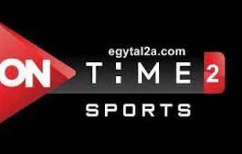 أون تايم سبورت 2 بث مباشر تردد جديد 2023