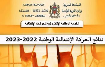 موعد إعلان نتائج الحركة الانتقالية 2023 جميع الأسلاك