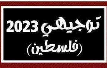 امتحانات توجيهي سابقة لجميع مواد توجيهي الفرع العلمي