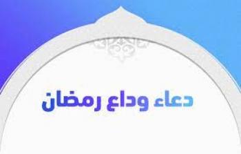 أدعية وداع شهر رمضان 2023 واستقبال شوال