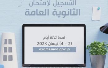 رابط التسجيل في توجيهي الأردن 2023