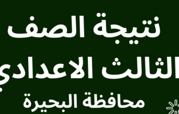 رابط نتيجة الشهادة الإعدادية محافظة البحيرة 2023